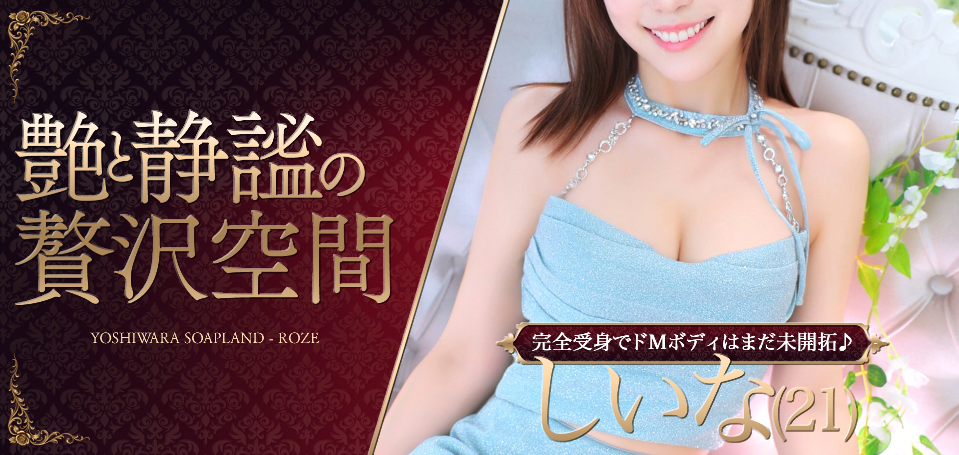 吉原ソープランド Roze（ロゼ）メインビジュアル