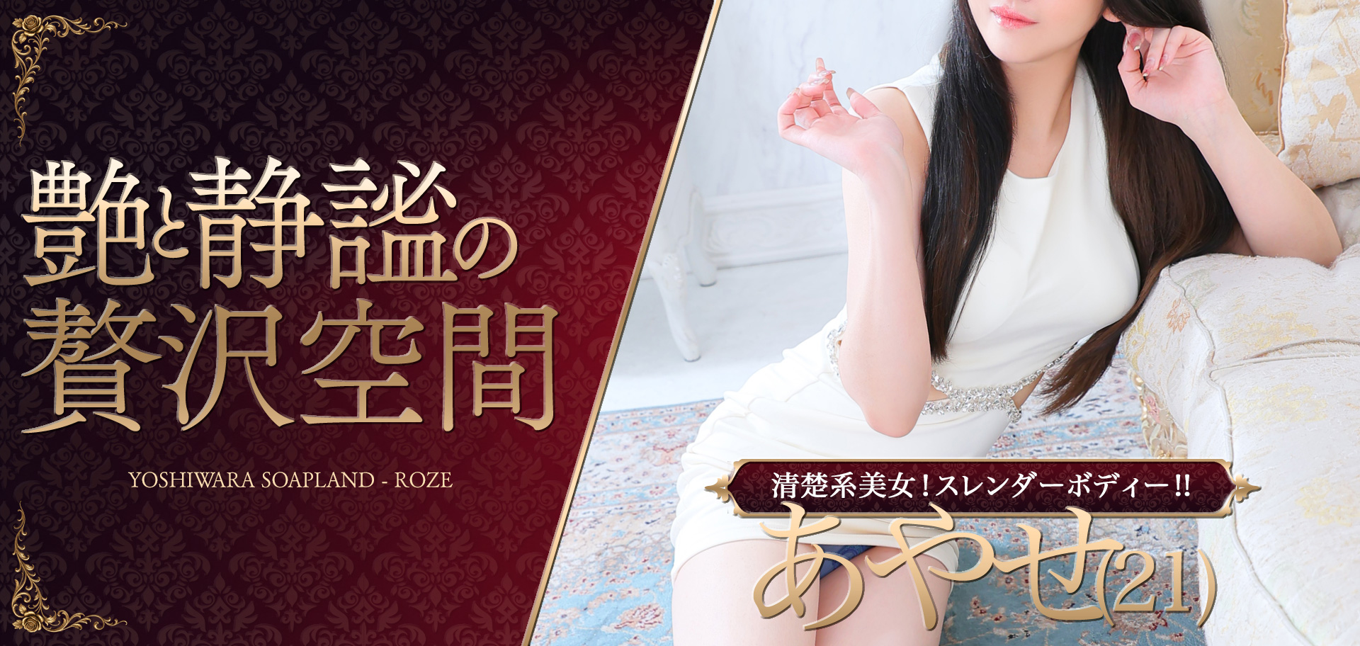 吉原ソープランド Roze（ロゼ）メインビジュアル