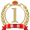ランキング1位