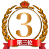 ランキング3位