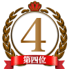 ランキング4位
